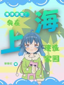 海洋求生我有