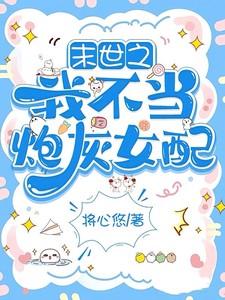 末世之炮灰不示弱