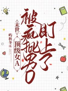 末世女强高质量文推荐