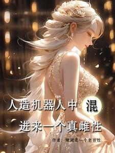 人造机器人中混进来一个真雌性