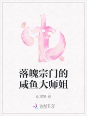 落魄宗门咸鱼大师姐第三部免费阅读