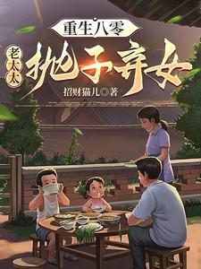 重生八零老太太抛子弃女更新时间