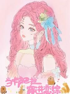 当卡皮巴拉穿进恋综免费周婉