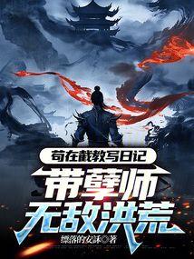 带孽师无敌洪荒免费全文阅读笔趣阁