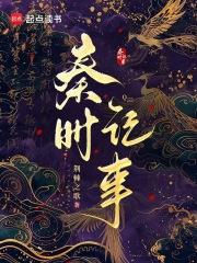 秦时记事荆棘之歌免费阅读