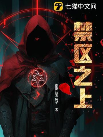 禁区之主推演