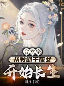 王建强陈娇娇合欢宗笔趣