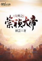 大明之崇祯大帝有声