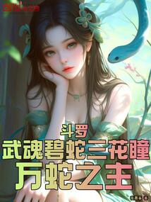 万蛇之主(1-152)