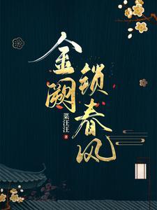 金阙锁春风讲的什么