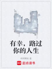你路过我的人生