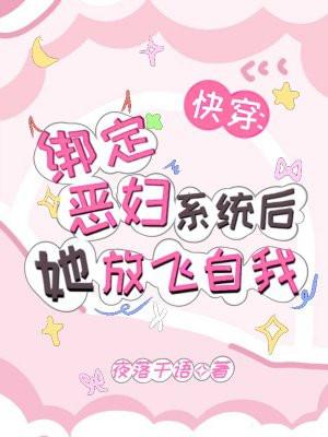 绑定系统后我被迫女装快穿余符