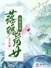 落魄药女养家日常笔趣阁