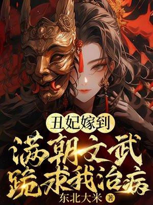 玄学丑妃满朝文武跪求我算卦书旗