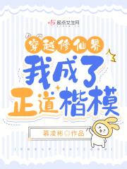 我成了正道楷模 笔趣阁