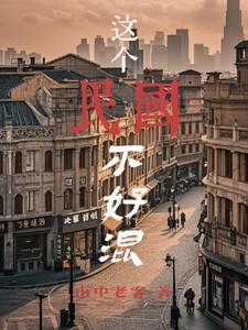 这个民国不好混笔趣阁