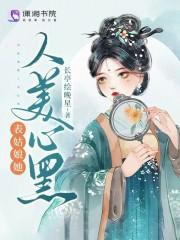 表姑娘讲的什么