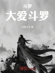 斗罗大陆之斗萝