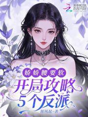 开局攻略5个反派