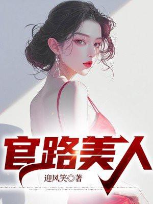 官路美人香陈凡免费阅读正版