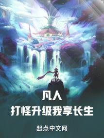 我享长生!起点