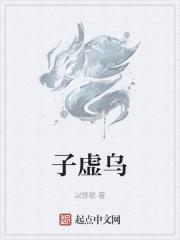 子虚乌有的歇后语
