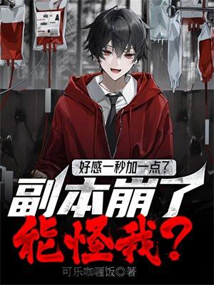 好感一秒加一点?副本崩了能怪我? 可乐咖喱饭