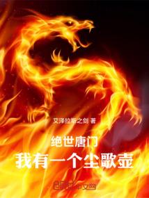 绝世唐门之歌姬