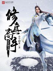 修真高手的田园生活 第170章