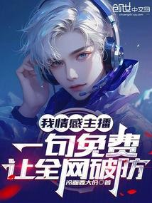 一句免费让全网破防笔趣阁