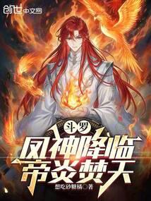 帝炎焚天TXT