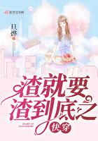 渣就要渣到底之快穿旦烨