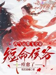 短命侯爷痊愈了付时念