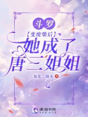 她成了唐三姐姐 三氧化二锅头