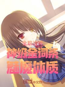 魅魔体质笔趣阁免费阅读