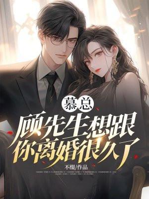 慕先生都想复婚