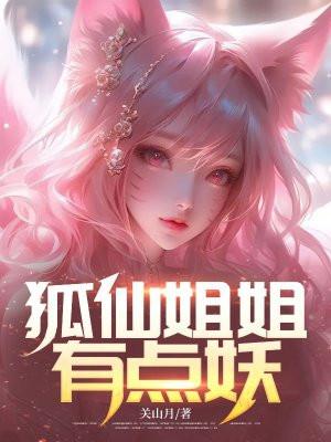 狐仙姐姐是谁