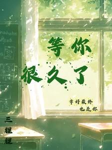 等你很久了英文简写