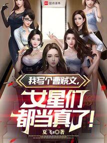 女星们都当真了!作者夏飞S