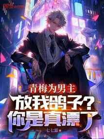 青梅为男主放我鸽子?你是真漂了在线观看