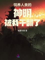 饲养全人类全文