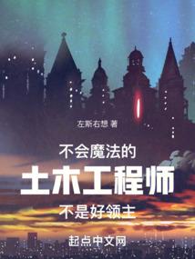 不会魔法的土木工程师不是好领主无防盗