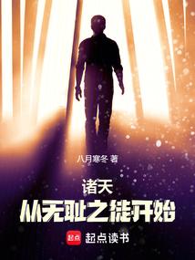 诸天从无耻之徒开始章节列表