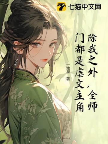 全师门除了我都是穿越的剧透
