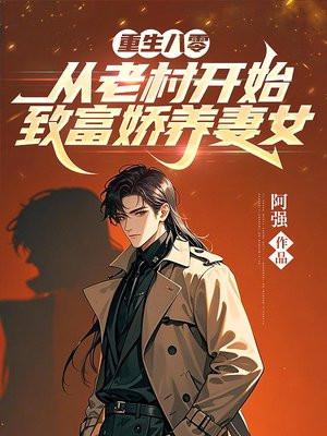 重回八零养媳妇后来者