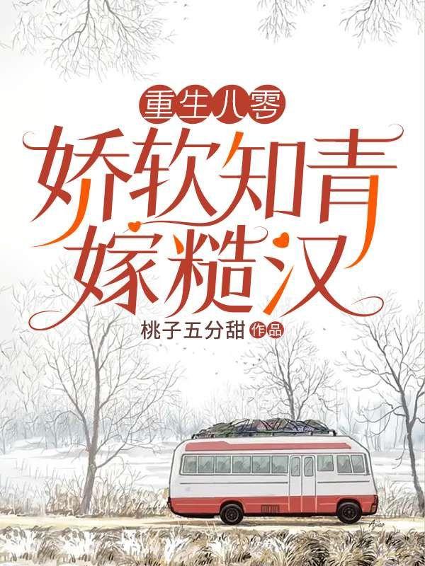 重生八零娇软知青嫁糙汉免费阅读