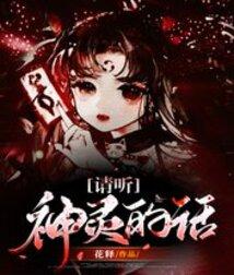 请听神明的话镇魂