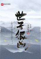 世子很凶TXT精校版
