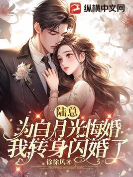 陆总的白月光回来了