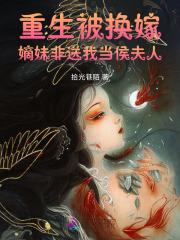 嫡妹非送我当侯夫人